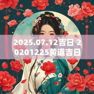 2025.07.12吉日 20251225黄道吉日