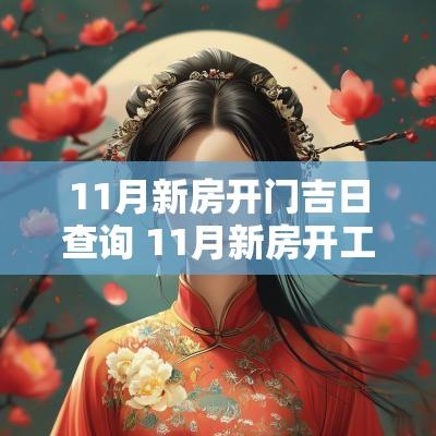 11月新房开门吉日查询 11月新房开工吉日查询