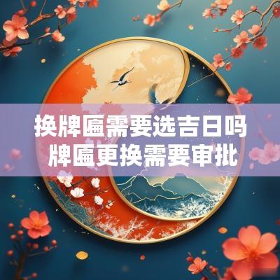 换牌匾需要选吉日吗 牌匾更换需要审批吗