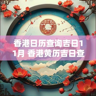 香港日历查询吉日11月 香港黄历吉日查询