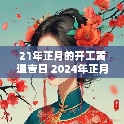 21年正月的开工黄道吉日 2025年正月开工黄道吉日老黄历