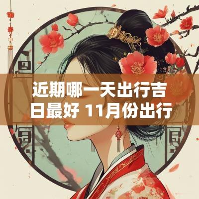 近期哪一天出行吉日最好 11月份出行最好吉日