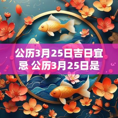 公历3月25日吉日宜忌 公历3月25日是吉日吗