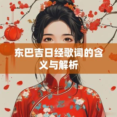 东巴吉日经歌词的含义与解析