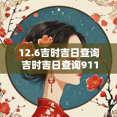 12.6吉时吉日查询 吉时吉日查询911
