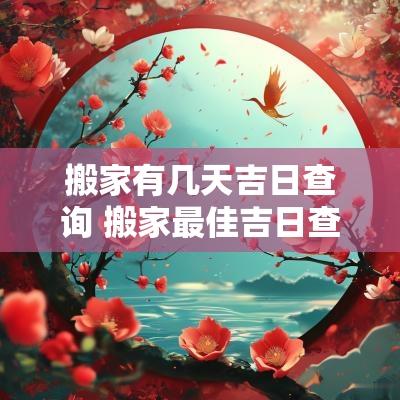 搬家有几天吉日查询 搬家最佳吉日查询2025年