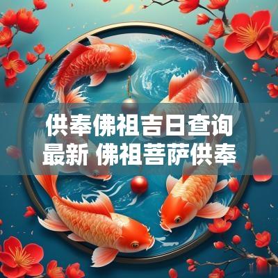 供奉佛祖吉日查询最新 佛祖菩萨供奉在家中什么位置