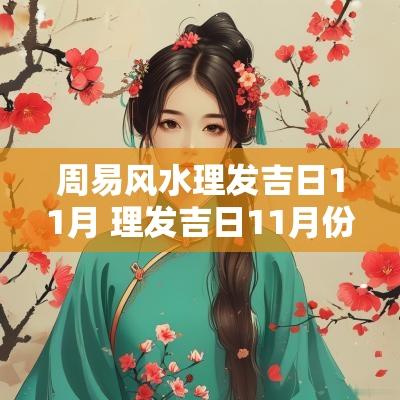 周易风水理发吉日11月 理发吉日11月份2025