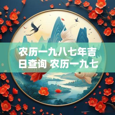 农历一九八七年吉日查询 农历一九七八年