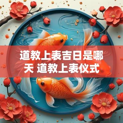 道教上表吉日是哪天 道教上表仪式