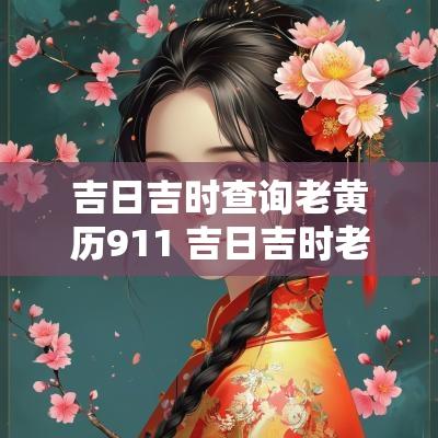 吉日吉时查询老黄历911 吉日吉时老黄历查询