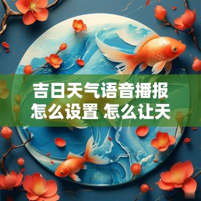 吉日天气语音播报怎么设置 怎么让天气语音播报出来