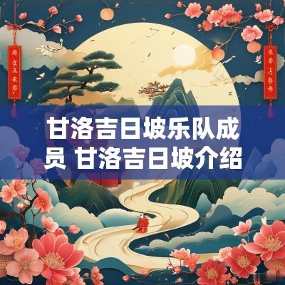 甘洛吉日坡乐队成员 甘洛吉日坡介绍
