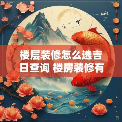 楼层装修怎么选吉日查询 楼房装修有什么讲究吗