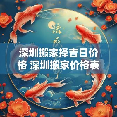 深圳搬家择吉日价格 深圳搬家价格表