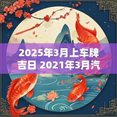 2025年3月上车牌吉日 2025年3月汽车挂牌吉日