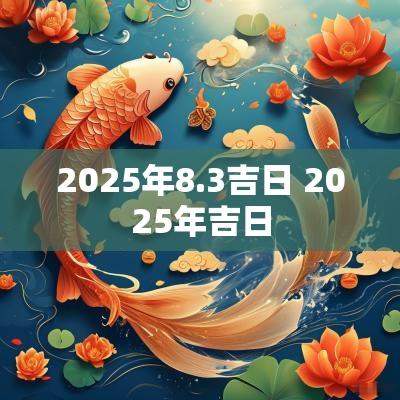 2025年8.3吉日 2025年吉日