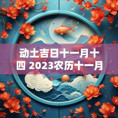 动土吉日十一月十四 2025农历十一月动土黄道吉日