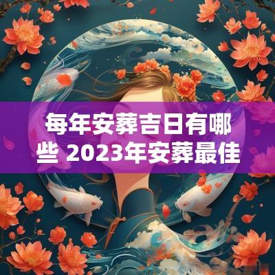 每年安葬吉日有哪些 2025年安葬最佳吉日