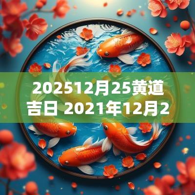202512月25黄道吉日 2025年12月25黄道吉日一览表