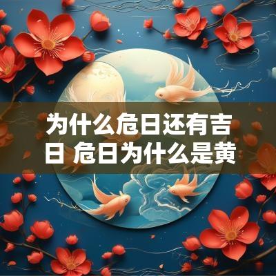为什么危日还有吉日 危日为什么是黄道吉日