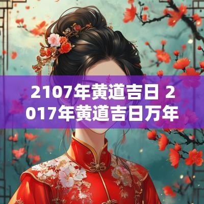 2107年黄道吉日 2017年黄道吉日万年历