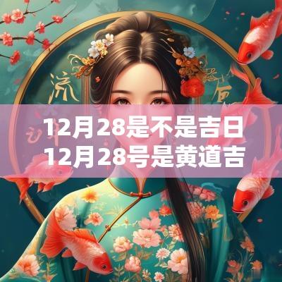 12月28是不是吉日 12月28号是黄道吉日吗