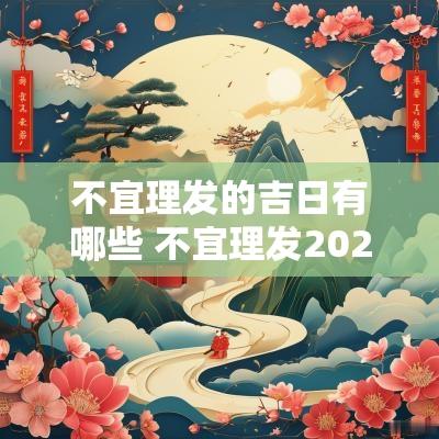 不宜理发的吉日有哪些 不宜理发2025