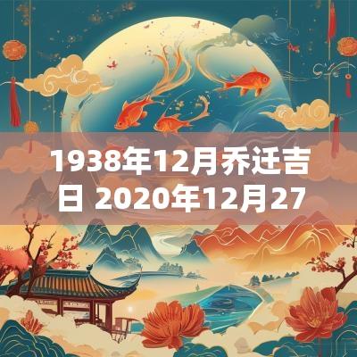 1938年12月乔迁吉日 2025年12月27日适合乔迁吗