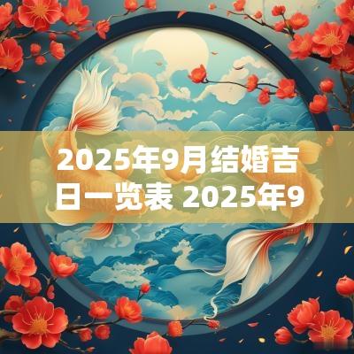 2025年9月结婚吉日一览表 2025年9月17日结婚
