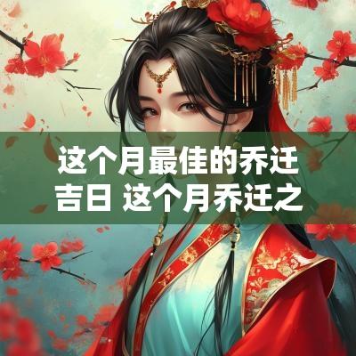 这个月最佳的乔迁吉日 这个月乔迁之喜哪一天最好