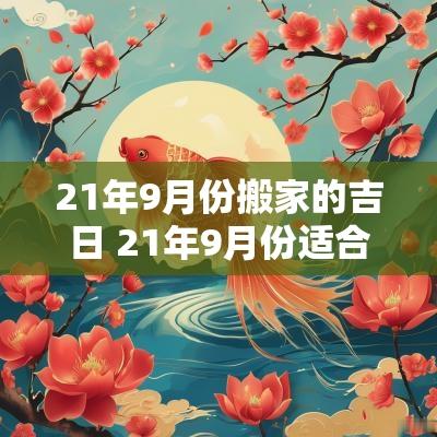 21年9月份搬家的吉日 21年9月份适合搬家的日子和时间