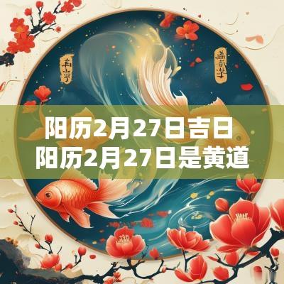 阳历2月27日吉日 阳历2月27日是黄道吉日吗