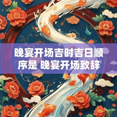 晚宴开场吉时吉日顺序是 晚宴开场致辞