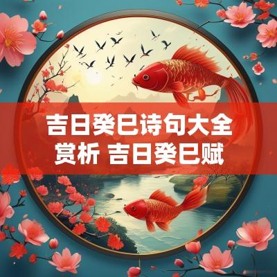 吉日癸巳诗句大全赏析 吉日癸巳赋