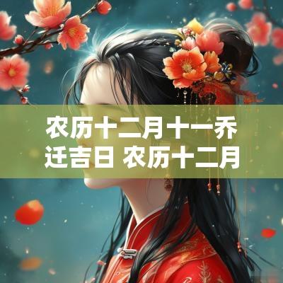 农历十二月十一乔迁吉日 农历十二月乔迁新居好吗