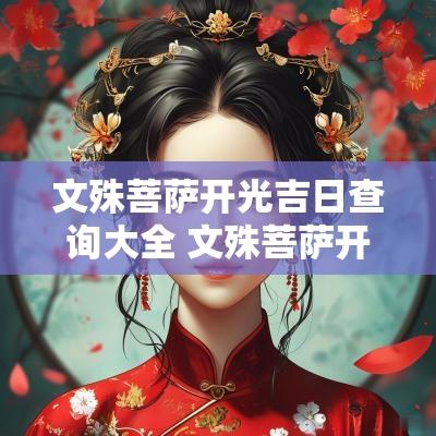文殊菩萨开光吉日查询大全 文殊菩萨开光吉日查询大全表