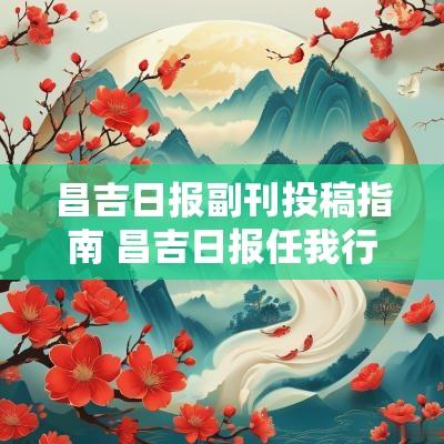 昌吉日报副刊投稿指南 昌吉日报任我行