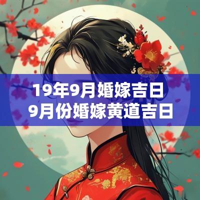 19年9月婚嫁吉日 9月份婚嫁黄道吉日