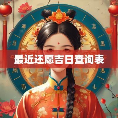 最近还愿吉日查询表
