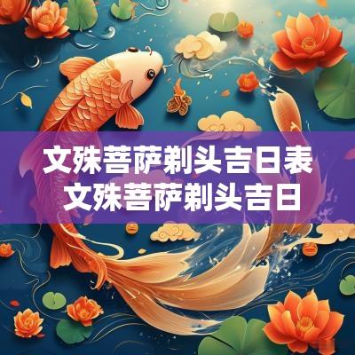 文殊菩萨剃头吉日表 文殊菩萨剃头吉日的由来