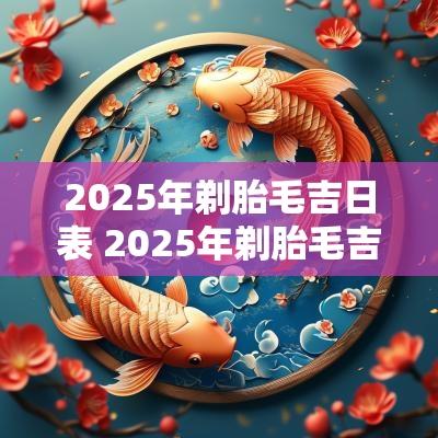 2025年剃胎毛吉日表 2025年剃胎毛吉日表图