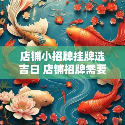 店铺小招牌挂牌选吉日 店铺招牌需要备案吗 店铺小招牌挂牌选吉日 店铺招牌需要备案吗