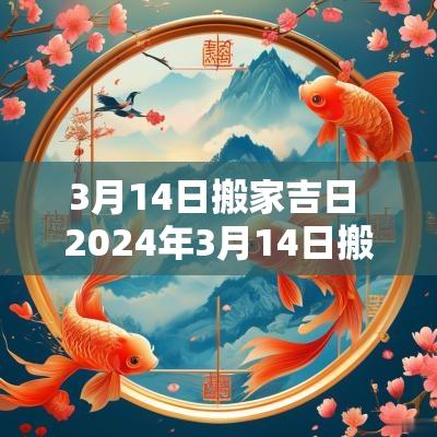 3月14日搬家吉日 2025年3月14日搬家几点搬比较好