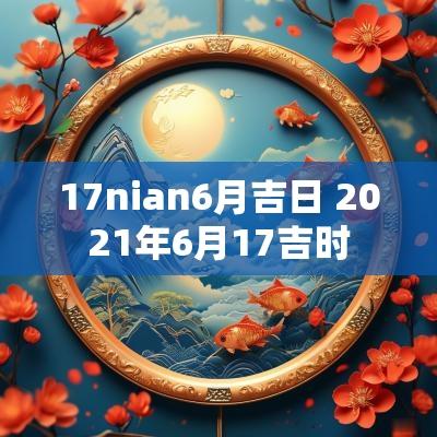 17nian6月吉日 2025年6月17吉时
