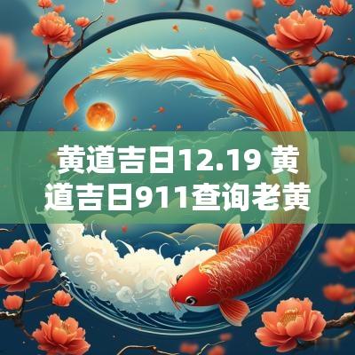 黄道吉日12.19 黄道吉日911查询老黄历