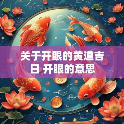 关于开眼的黄道吉日 开眼的意思