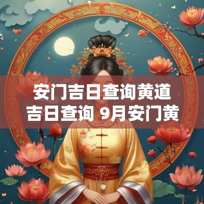 安门吉日查询黄道吉日查询 9月安门黄道吉日查询2025年