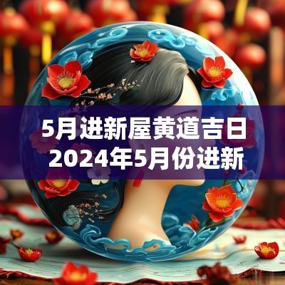 5月进新屋黄道吉日 2026年5月份进新房吉日 5月进新屋黄道吉日 2026年5月份进新房吉日