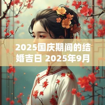 2025国庆期间的结婚吉日 2025年9月份结婚黄道吉日